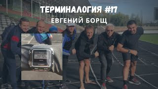 Евгений Борщ — Терминалогия #17. Ультрамарафон на 200 км за 24 часа