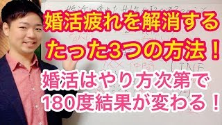 婚活に疲れた女性が今すぐするべき３つのこと！