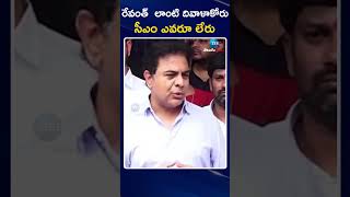 KTR Shocking Comments On CM Revanth | రేవంత్  లాంటి దివాళాకోరు సీఎం ఎవరూ లేరు | ZEE Telugu News