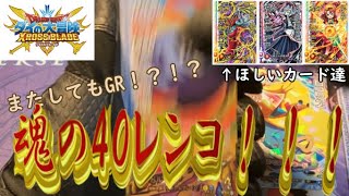 【神回】クロブレ超４弾コレクション２を40レンコした結果めちゃくちゃ最強の引きをした！！！！！！wwwww【クロスブレイド】