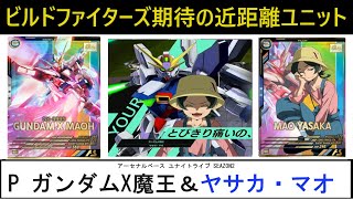 アーセナルベース ユナイトライブ SEAZON2 Pレア ガンダムX魔王＆ヤサカ・マオ解説。ビルドファイターズの攻撃的な近距離ユニット。多彩な戦術で撃滅ダメージを伸ばしたい