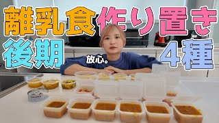 【離乳食後期】余った食材で大量ストック！｜作り置き｜冷凍保存｜生後11ヶ月