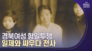 [대구MBC뉴스] 경북여성 항일투쟁..일제와 싸우다 전사