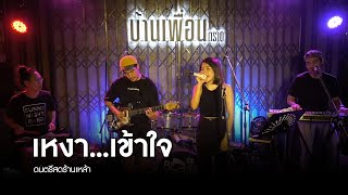 เหงา...เข้าใจ - ปาน ธนพร แวกประยูร | ดนตรีสด ร้านเหล้า บ้านเพื่อน ตราด | SUNNYNIGHT