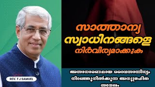 സാത്താന്യ സ്വാധീനങ്ങളെ നിർവീര്യമാക്കുന്നവർ ആകുക |Pastor. T J Samuel |Heavenly Manna