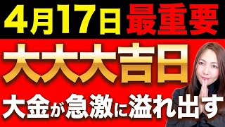 【大朗報】お金を動かすとお金がザクザク入る特別な金運大吉日✨動画を見たらすぐに準備を始めて💖