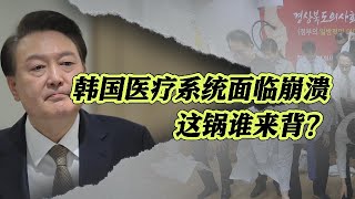 一看就懂 | 韩国医疗系统面临崩溃，这锅谁来背？ #一看就懂 #看看新闻news