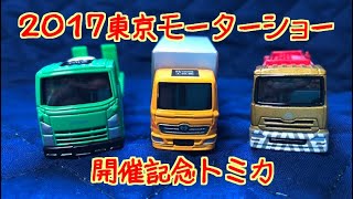 2017東京モーターショー開催記念トミカ🚛🚜🚚