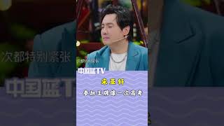 #宋亚轩 参加王牌像一次高考