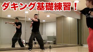 ダキングダンスの基礎練習！体幹トレーニング編！ダキングダンスはカスタネットで自らリズムを作って踊る日本発 Made in Japan の最新ダンス！身体を使って音を鳴らす芸術がダキングダンス！