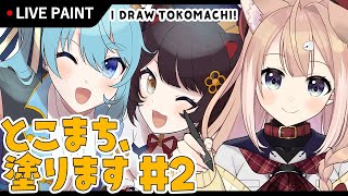 【お絵描き配信】とこまち、塗ります#2【四ノ宮しの/新人Vtuber】