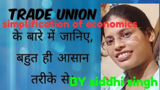 Trade Union , श्रम संघ  \u0026 their functions ## by SIDDHI SINGH.