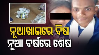 ନୂଆଖାଇରେ ବିଷ ନୂଆବର୍ଷରେ ଶେଷ || Bolangir Suspicious Death Case Updates || Odisha Reporter