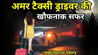 अमर टैक्सी ड्राइवर की वह खौफनाक सफर गांव की रोड की। सच्ची घटना horror story hindi #scary#truck Ep494