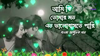 আমি কি তোমার মত এত ভালোবাসতে পারি | মিতালি মুখার্জি | পুরাতন আধুনিক গান | RS Music Channel