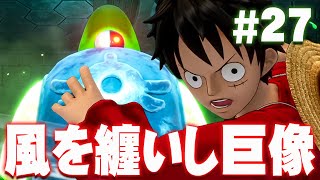 迷子になる砂の迷宮のボスは風の巨像！『ワンピース オデッセイ』を実況プレイ #27【ONE PIECE ODYSSEY】