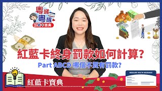 【粵睇粵醒】紅藍卡這麽多罰款，一不小心就要罰終身！#紅藍卡寶典 #粵語頻道 #解讀紅藍卡福利 #愛莉聊天室