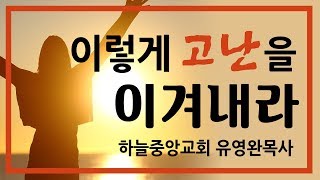 [CTS2] 이렇게 고난을 이겨내라 | 하늘중앙교회 유영완감독 [주일예배 / 설교]