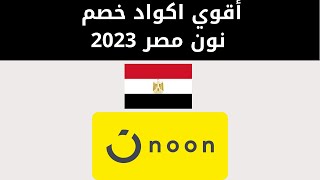 كود خصم نون مصر للعملاء الجدد | كود خصم نون مصر اول طلب