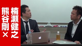 せっかく育てたスタッフも、結局、独立して開業してしまう【熊谷剛×楠瀬健之　自費治療院開業相談室】