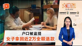 百格大事纪｜户口被盗提5个月后 女子拿回2万全额退款