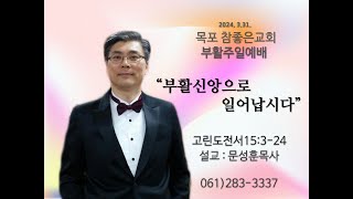 [목포참좋은교회] 부활주일설교 2024년3월 31일 ㅣ\