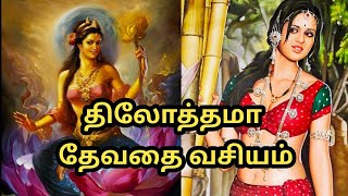 திலோத்தமா தேவதை வசியம் | Tilottama vasiya | @sun pedia tamil