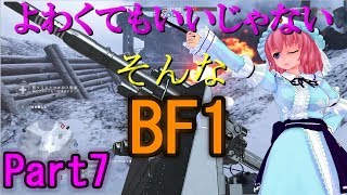 よわくてもいいじゃないそんなBF1 #7【ゆっくり実況】