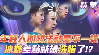 【超級冰冰Show 精華】年輕人的想法就是不一樣！冰姊差點就被洗腦了！EP40