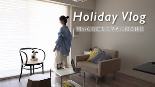 【HOLIDAY VLOG】朝活する休日|休日の過ごし方| ママの日常