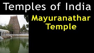 Mayiladuthurai Temple | Mayuranathar Temple | Mayuranathaswami Temple Mayiladuthurai