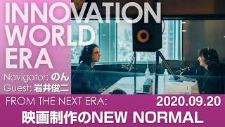 のん×岩井俊二が考える。映画制作のNEW NORMAL、これからの映画文化とは