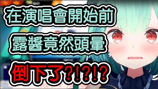 【潤羽るしあ/潤羽露西婭】在三期生演唱會彩排時 露醬竟然倒下了?!?!?!?【hololive翻譯】