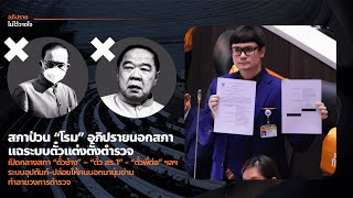 สภาป่วน “โรม” แฉระบบตั๋วแต่งตั้งตำรวจ ระบบอุปถัมภ์-ให้คนนอกยุ่มย่าม ทำลายวงการตำรวจ