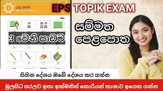 EPS Topik Standard textbook in sinhala | Lesson 3 | korean exam | කොරියානු භාශා සම්මත පෙළපොත