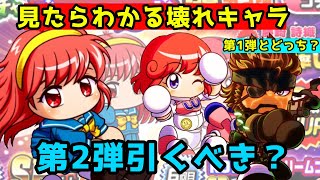 【KONAMIドリームコラボ】無課金微課金向け藤崎詩織とパステルを引くべきかどうか解説します【パワプロアプリ】