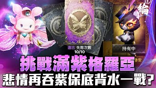 【黑綸】上古世紀:戰爭 挑戰滿紫格羅亞，今天抽到有為止？ #上古  #mmorpg