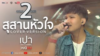 สุสานหัวใจ : พจน์ สุวรรณพันธ์ - [Cover Version เปา วงนิยม]