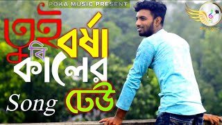 Tui Borsa Bikeler Dheu Lyrics (তুই বর্ষা বিকেলের ঢেউ) - New video,Ddk Polash Chowdury./ POKAMUSIC.