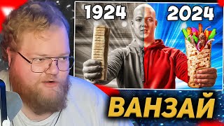 T2X2 СМОТРИТ: ШАУРМА СЕЙЧАС vs 100 ЛЕТ НАЗАД