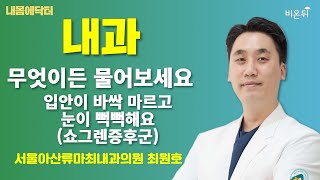 [내몸에닥터] 입안이 바싹 마르고 눈이 뻑뻑해요 (쇼그렌증후군) / 서울아산류마최내과의원 최원호