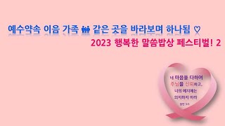 과천소망교회 ♡예수언약의 이음 가족 👪 나그네밥, 같은 곳을 바라보며 하나됨♡ 하반기 청지기수련회 실시간 2023년6월11일