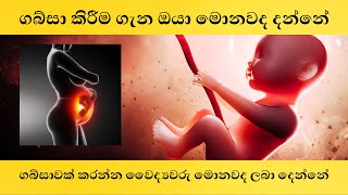 ගබ්සා කිරීම සම්බන්ධ නීතිමය පැතිකඩ සහ ගබිසා කිරීමට භාවිතා කරනු ලබණ බෙහෙත් - #abortionrights