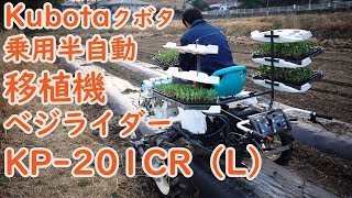 19/3/22初使用クボタ乗用半自動移植機ベジライダーKP－201CR（L）＃630