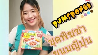 Pumsponge Ep.4 ชุดขนมญี่ปุ่นชุดพิซซ่า  How to make Japanese pizza set