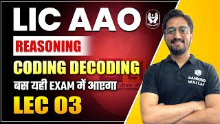LIC AAO | LIC ADO | Reasoning | Coding Decoding Bas Yahi Exam Me Aayega | Lec 3 | Sachin Sir