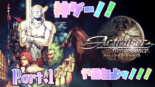 【アクトレイザー ルネサンス】神ゲーッ！やるわよッ！！Part.1【ネタバレ有/酒呑み配信】