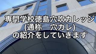 在学生が語る入学後の学校生活【徳島穴吹カレッジ】