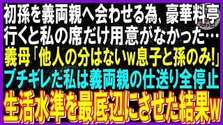 【スカッと話】初孫を義両親へ会わせる為､豪華料亭に行くと私の席だけ用意がなかった…義母「他人の分はないw息子と孫のみ」傍で笑う夫➡ブチギレた私は義両親の仕送り全停止！生活最底辺にさせた結果w修羅場