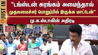 TN Legislative Assembly | Tungsten Mining issue | Nainar Nagendran | Madurai | Sun News